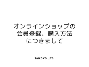 オンラインショップへの会員登録、購入方法につきまして