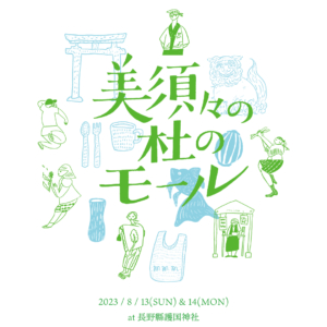 「美須々の杜のモール2023夏」出店のお知らせ※イベントは終了しました