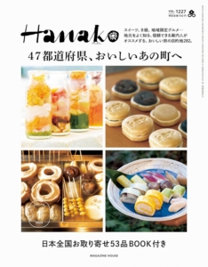 雑誌『Hanako No. 1227』に掲載いただきました