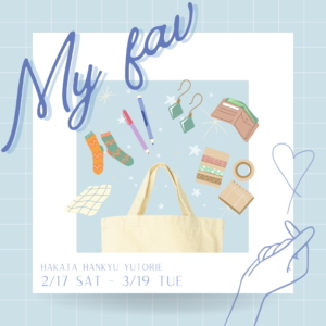 博多阪急「My fav 2024」2/17-3/19　出店のお知らせ