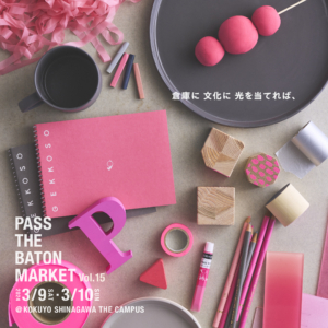 「 PASS THE BATON MARKET vol.15 」3/9-10　出店のお知らせ ※イベントは終了しました