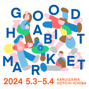 GOOD HABIT MARKET＠軽井沢発地市庭に出店します