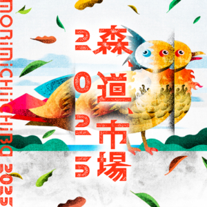 「森、道、市場2025」に出店させていただきます