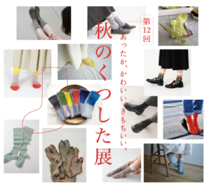 「第12回　秋のくつした展」 at axcis nalfに参加させていただきます