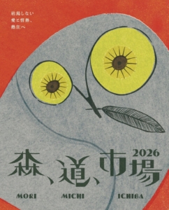 『森、道、市場2026』　に出店します