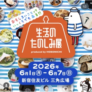 生活のたのしみ展2026に弊社製品を並べていただきます